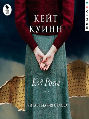 Код розы - Audiobook